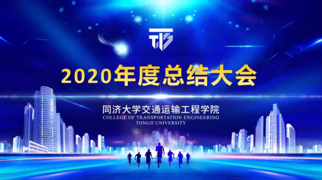 2020年度总结大会 2020年度总结大会